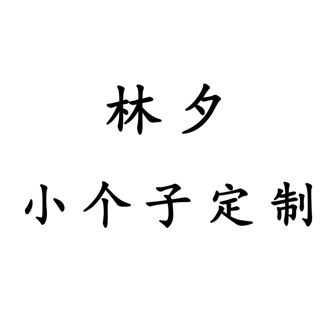 林夕小个子穿搭