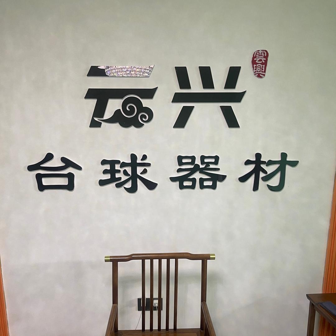 石河子云兴台球器材吴晨辉