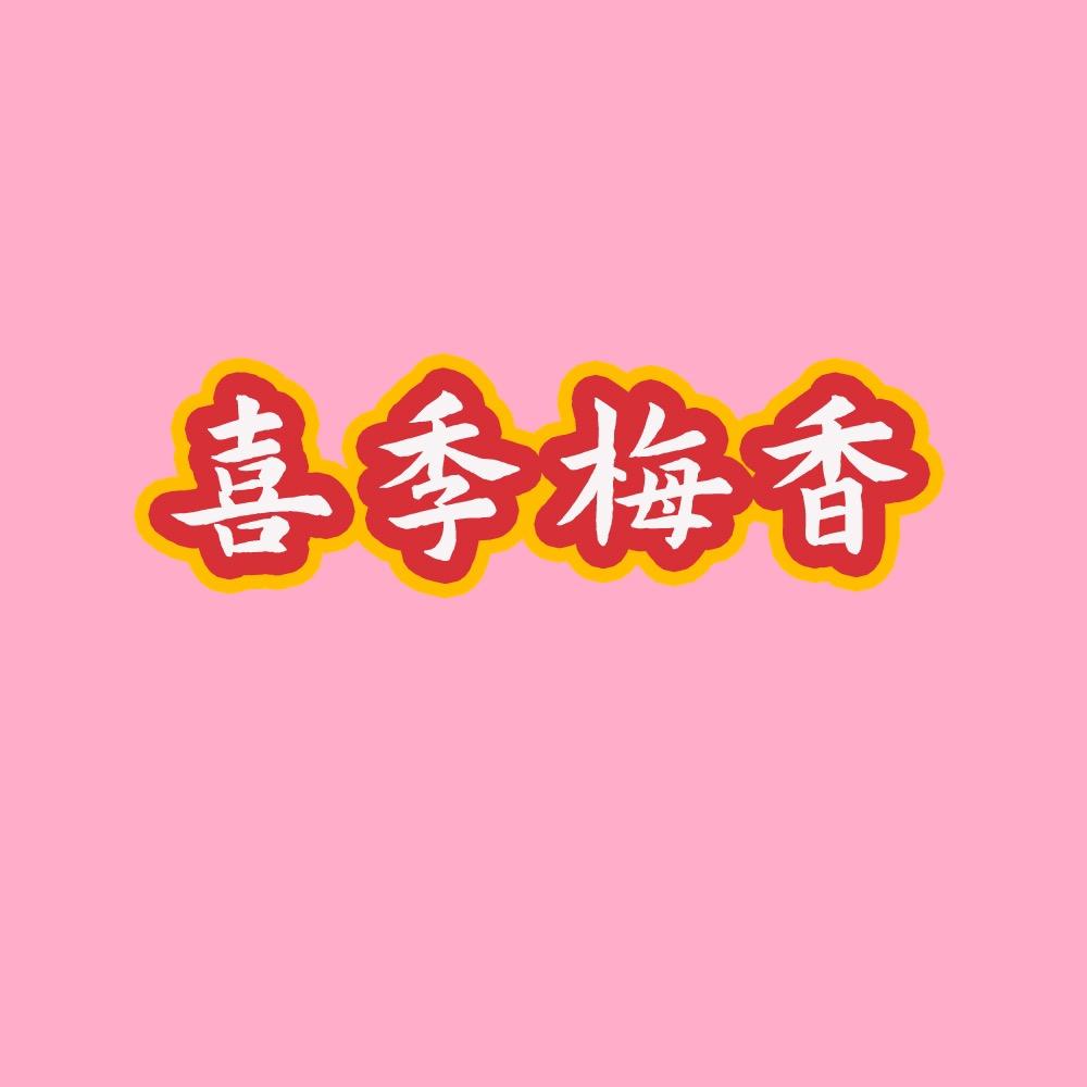 喜季梅香食品