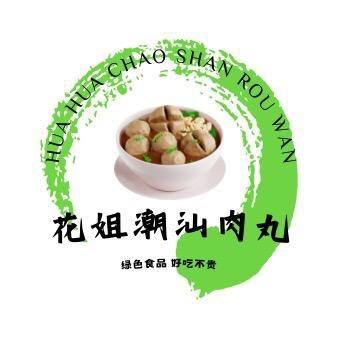 花姐潮汕肉丸（兴宁总店）