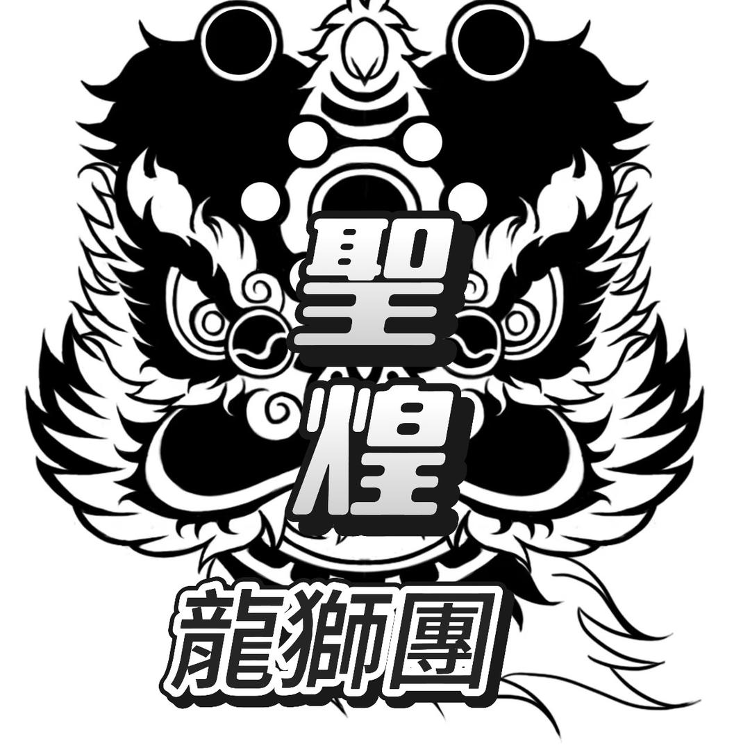 福建聖煌堂龍獅團A