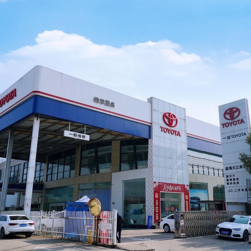 元通一汽丰田临海大江南店