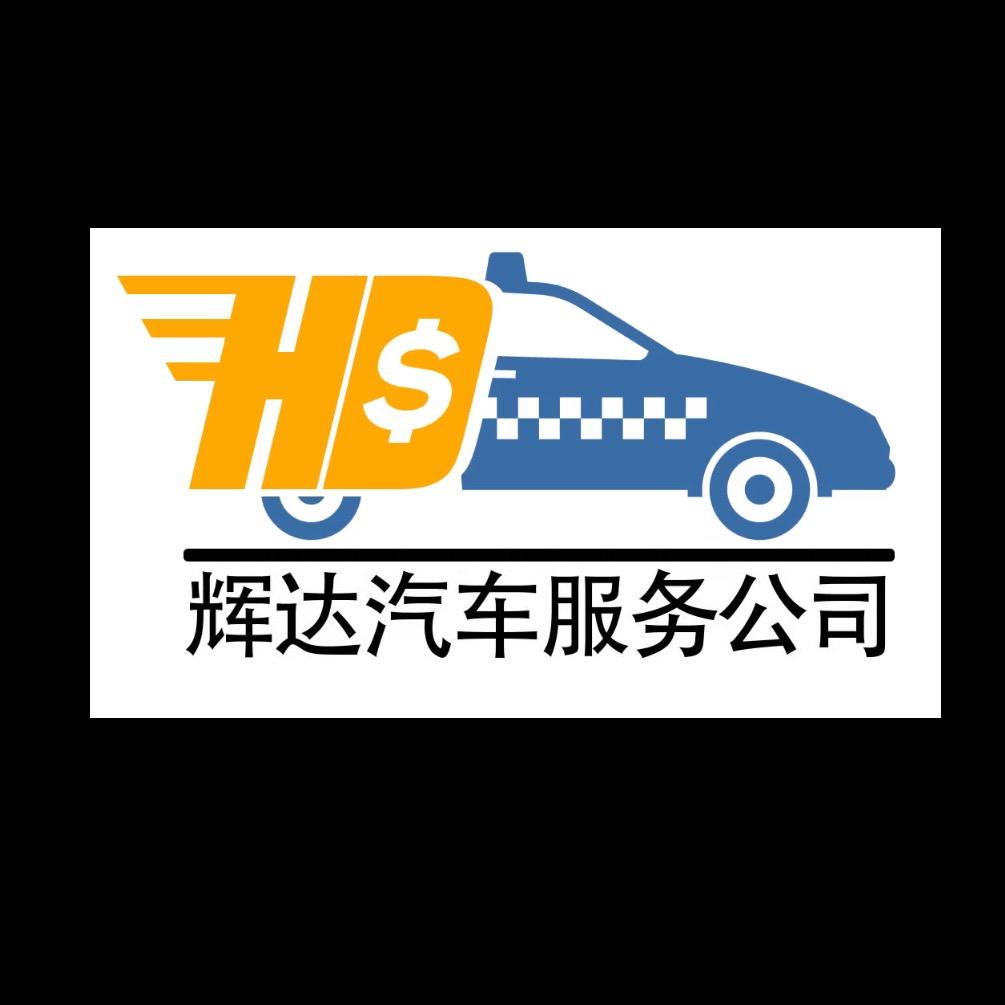 深圳市辉达汽车服务有限公司