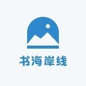 书海岸线图书专营店