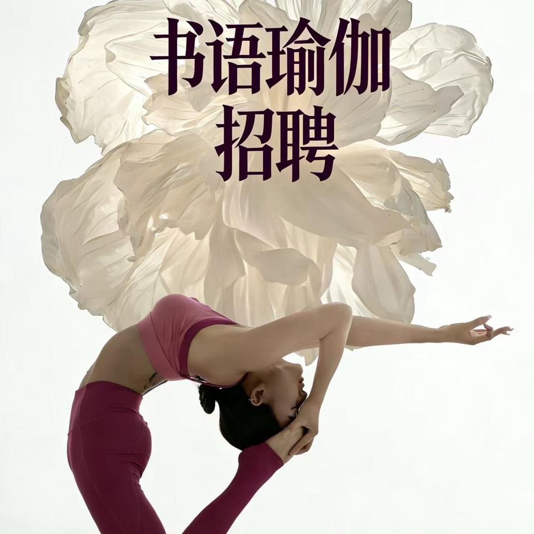 巫山书语瑜珈普拉提浩天