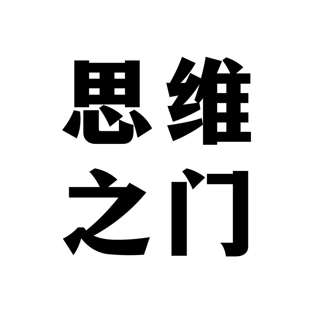 思维之门