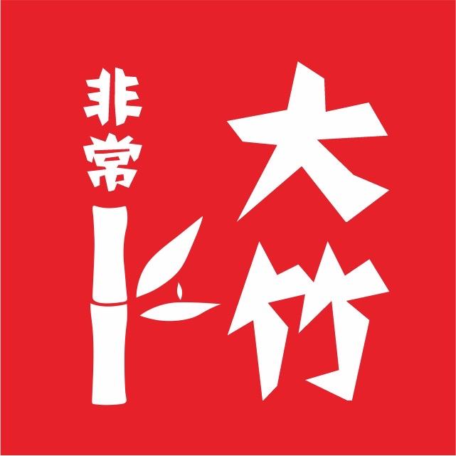 非常大竹