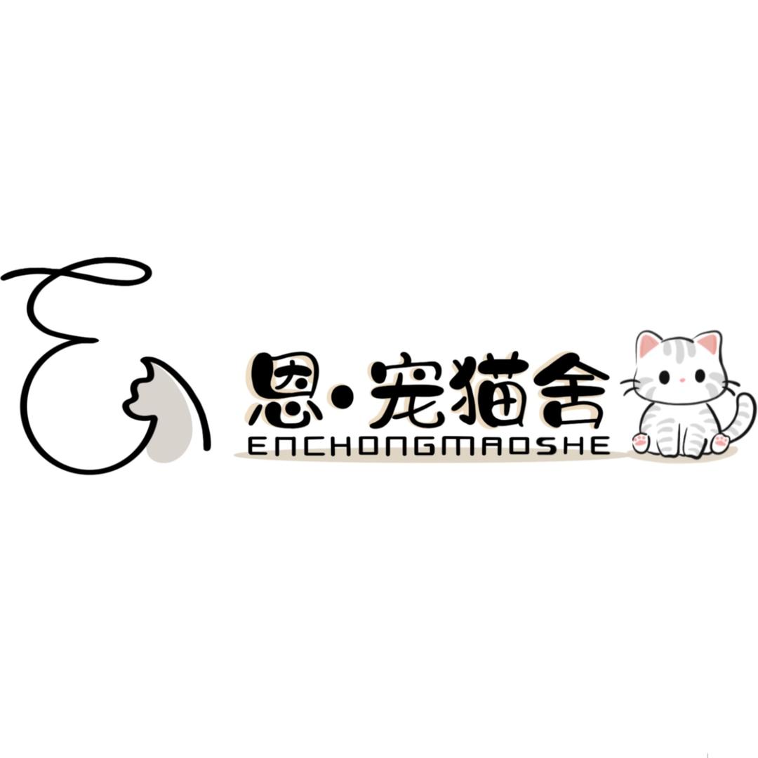 恩·宠猫舍（在烟台）