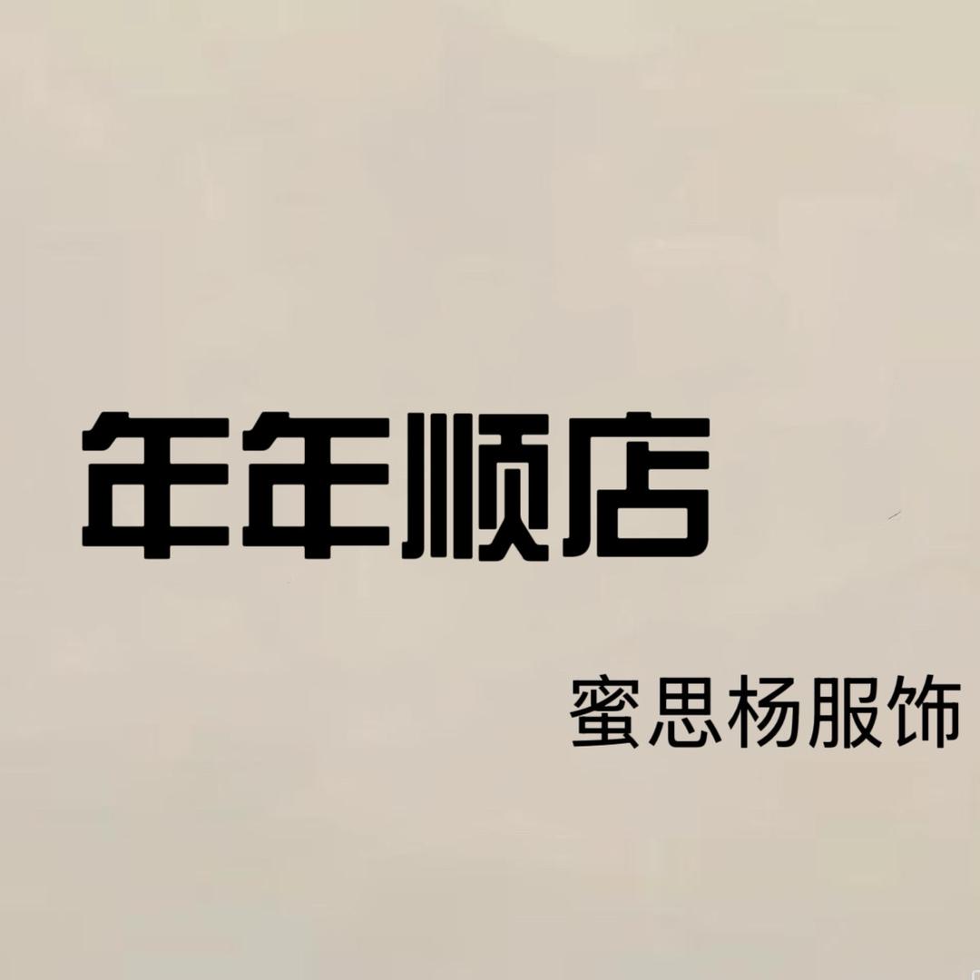 年年顺店