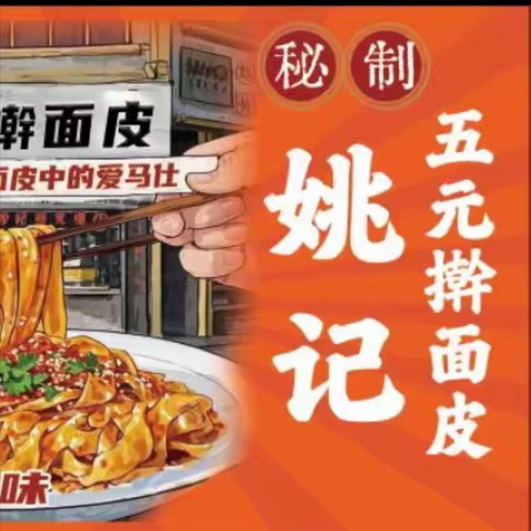 姚记五元擀面皮官方号