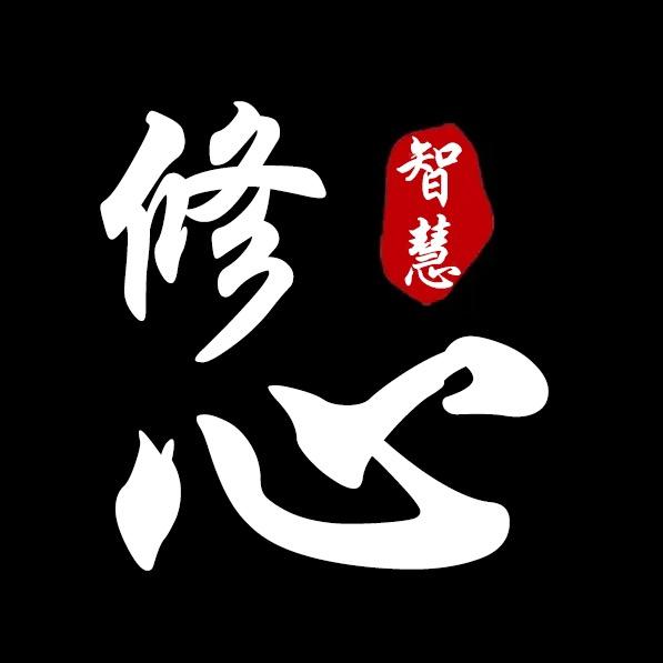 修心.智慧