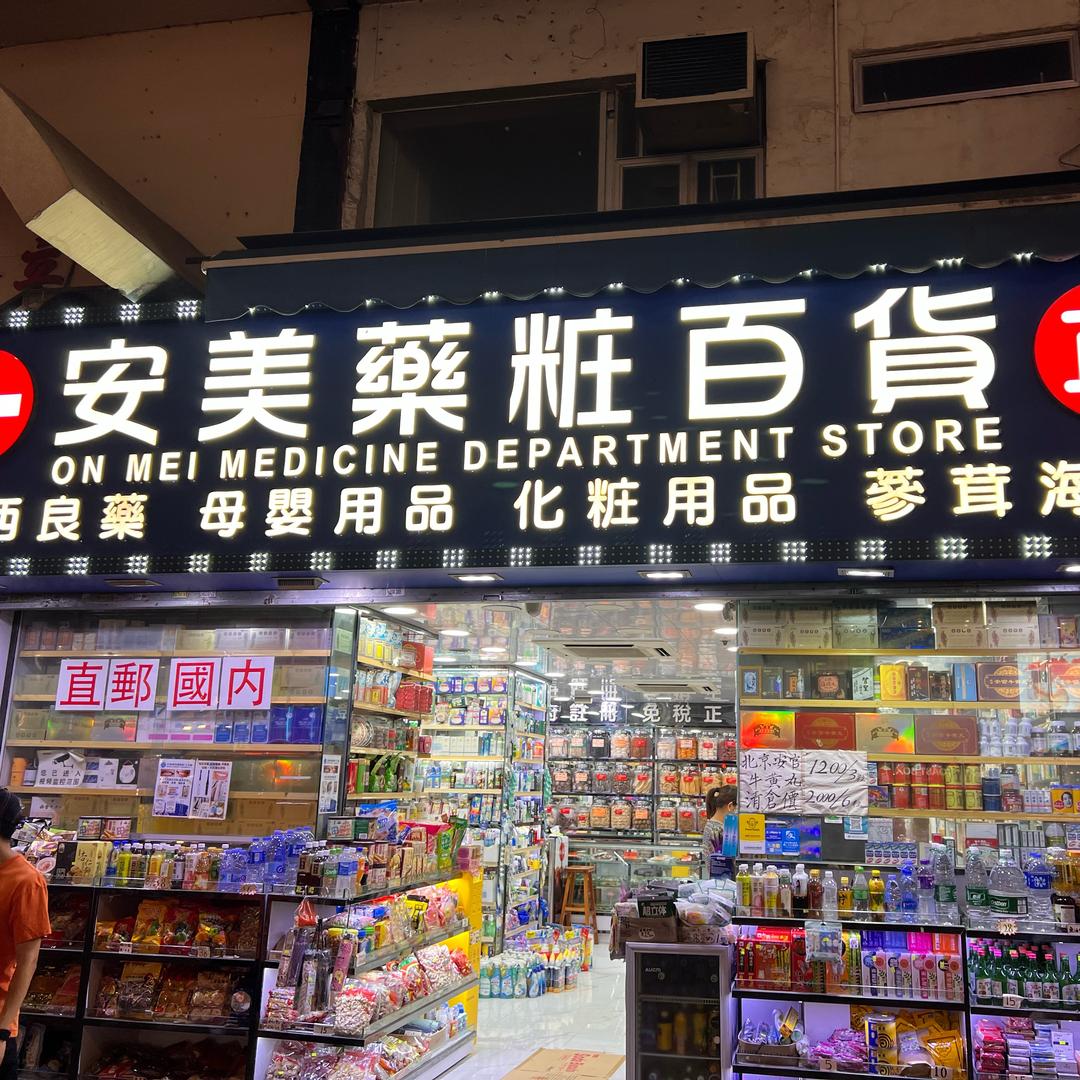 香港安美美妆