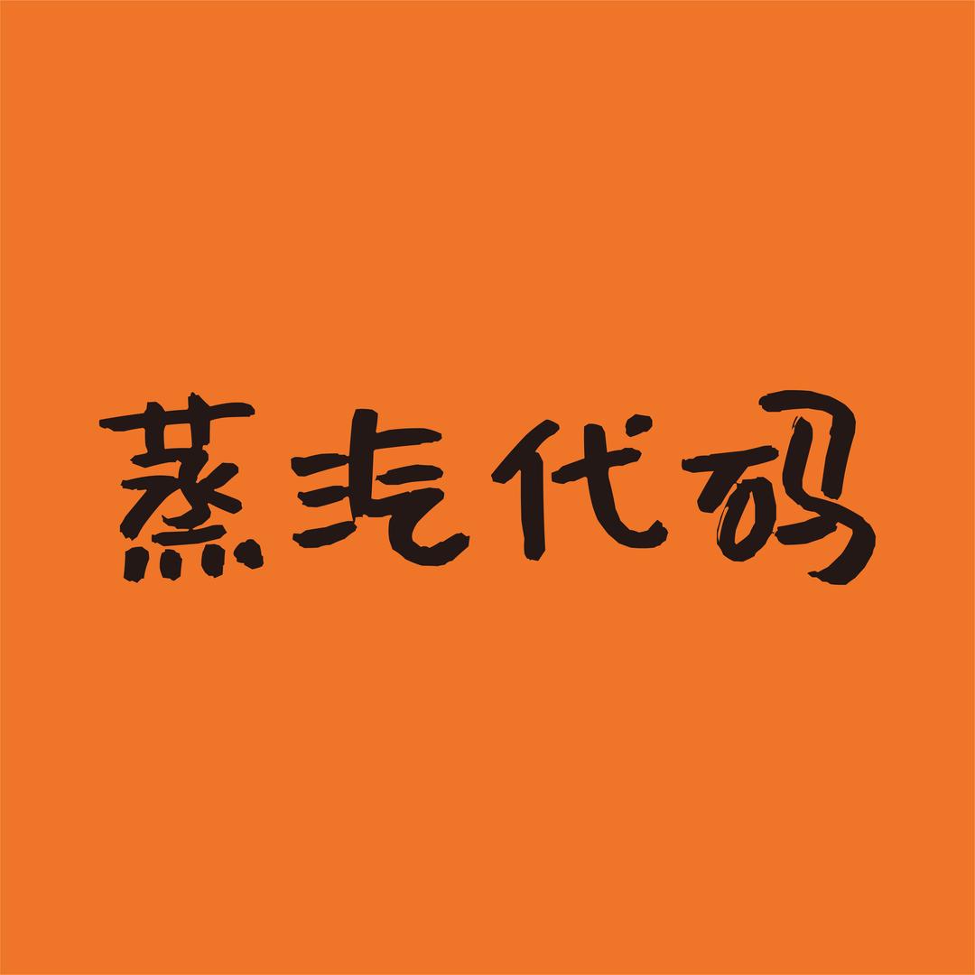蒸汽代码食品
