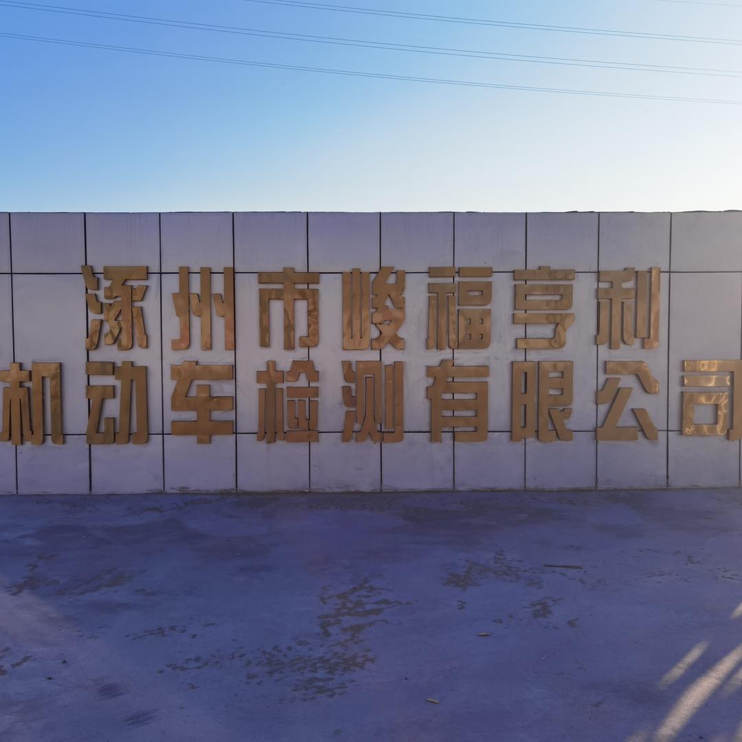 涿州市峻福亨利检测站