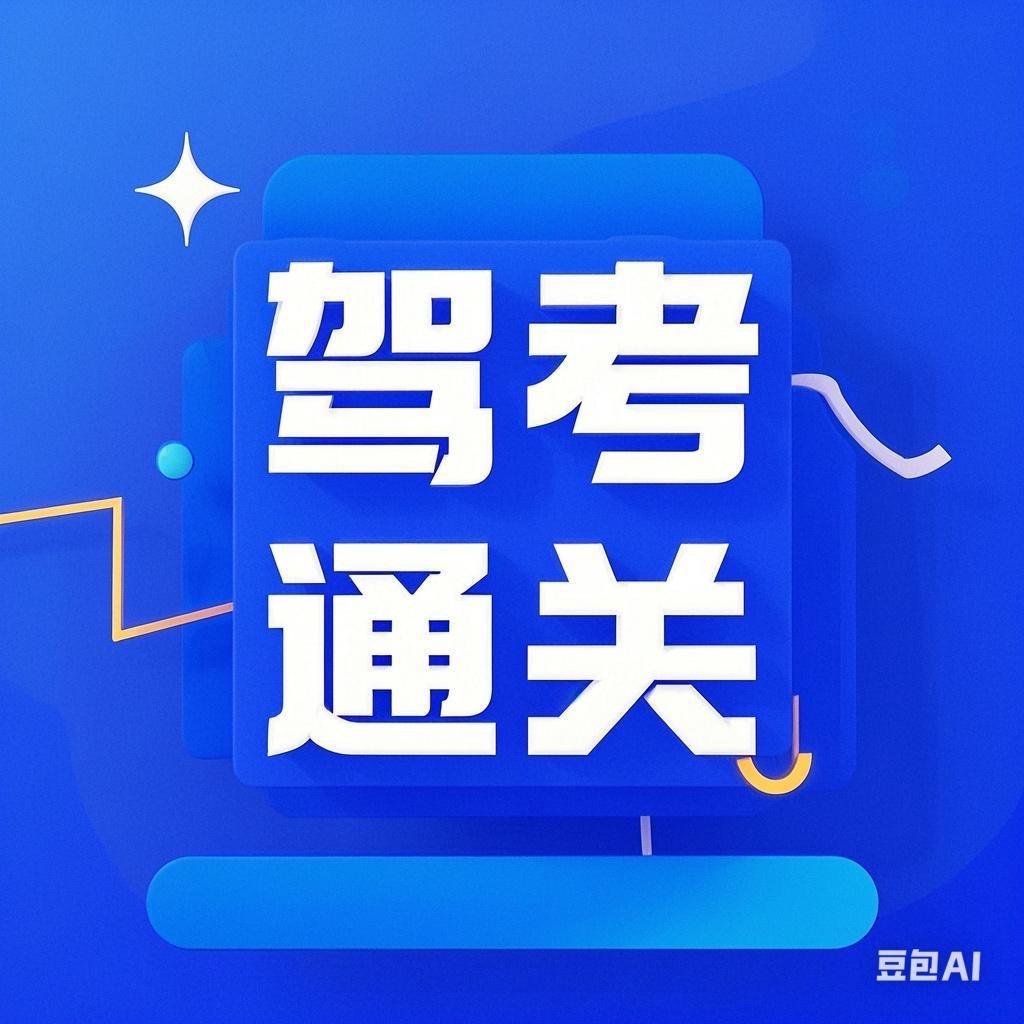 驾考通关小西老师