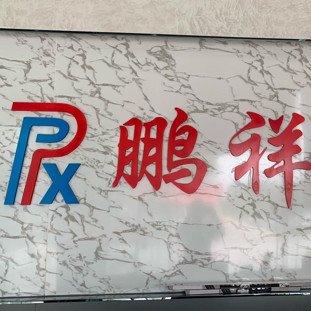 鹏祥