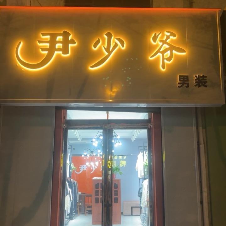 富县尹少爷男装
