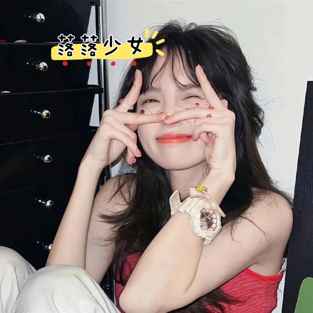 落落少女吖