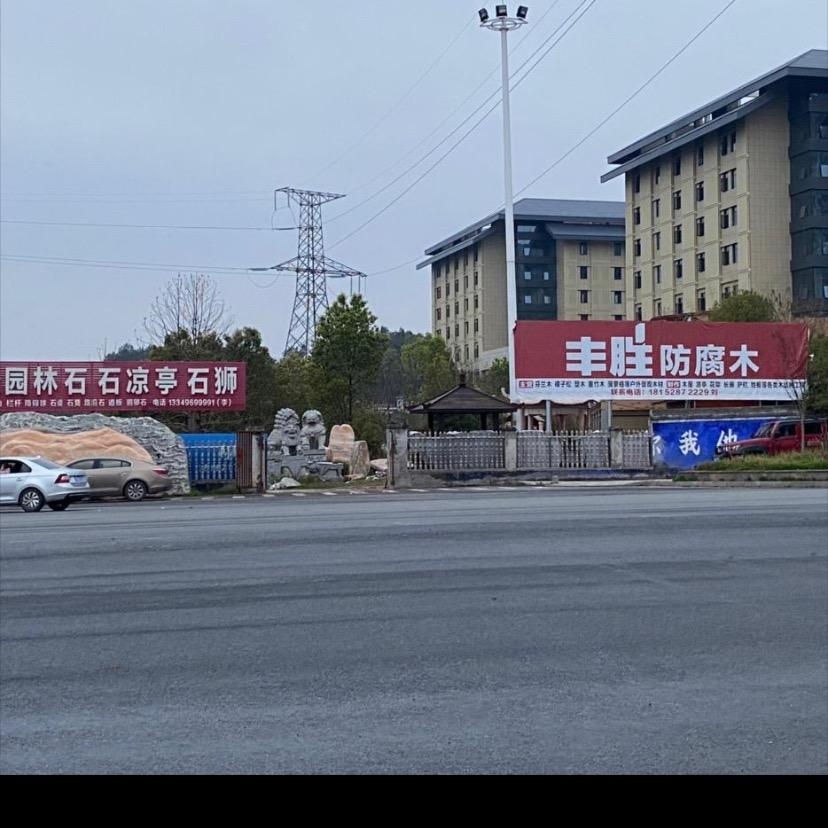邵阳丰胜防腐木—木作