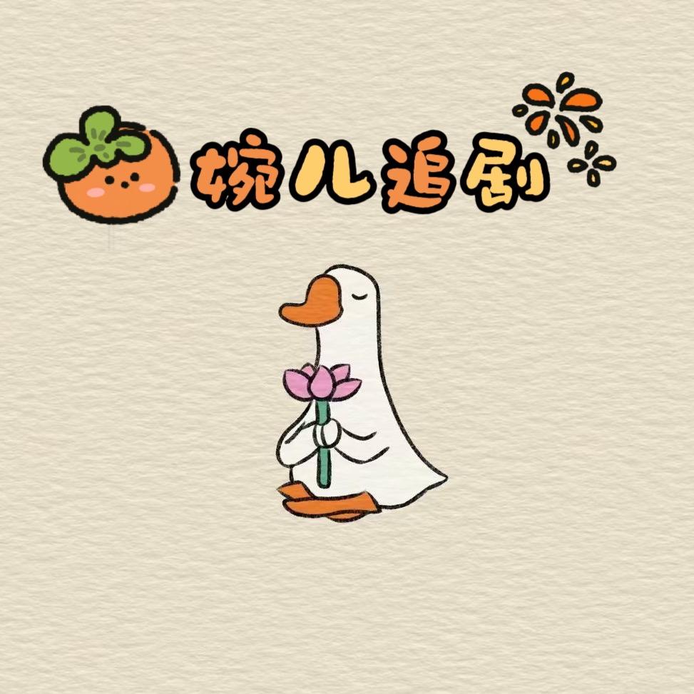 追剧的婉儿