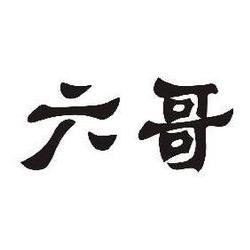 乾县老六