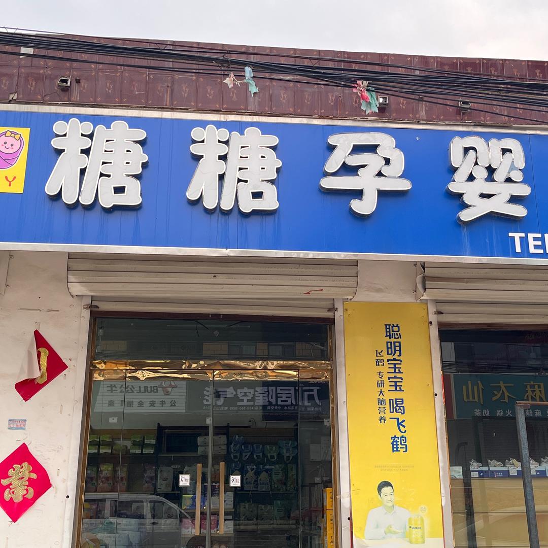 束馆糖糖孕婴生活馆