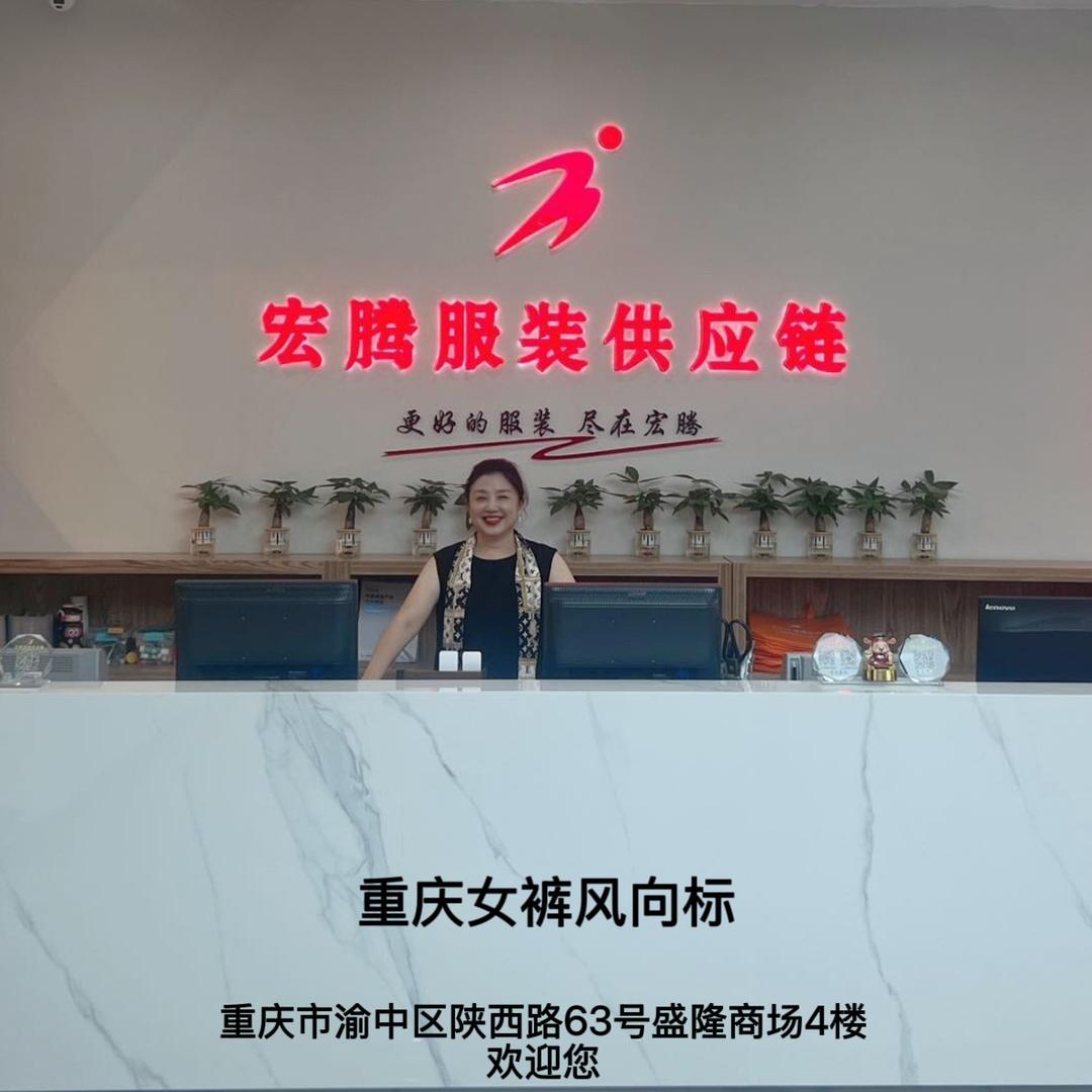 重庆宏腾服装供应链女裤风向标