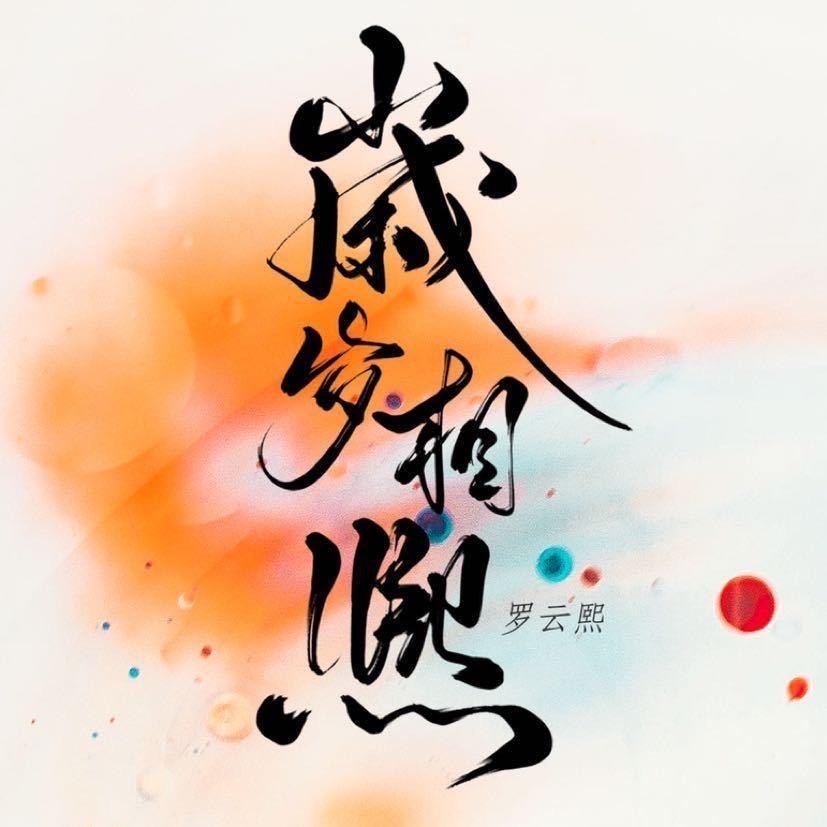 岁岁相熙丨罗云熙