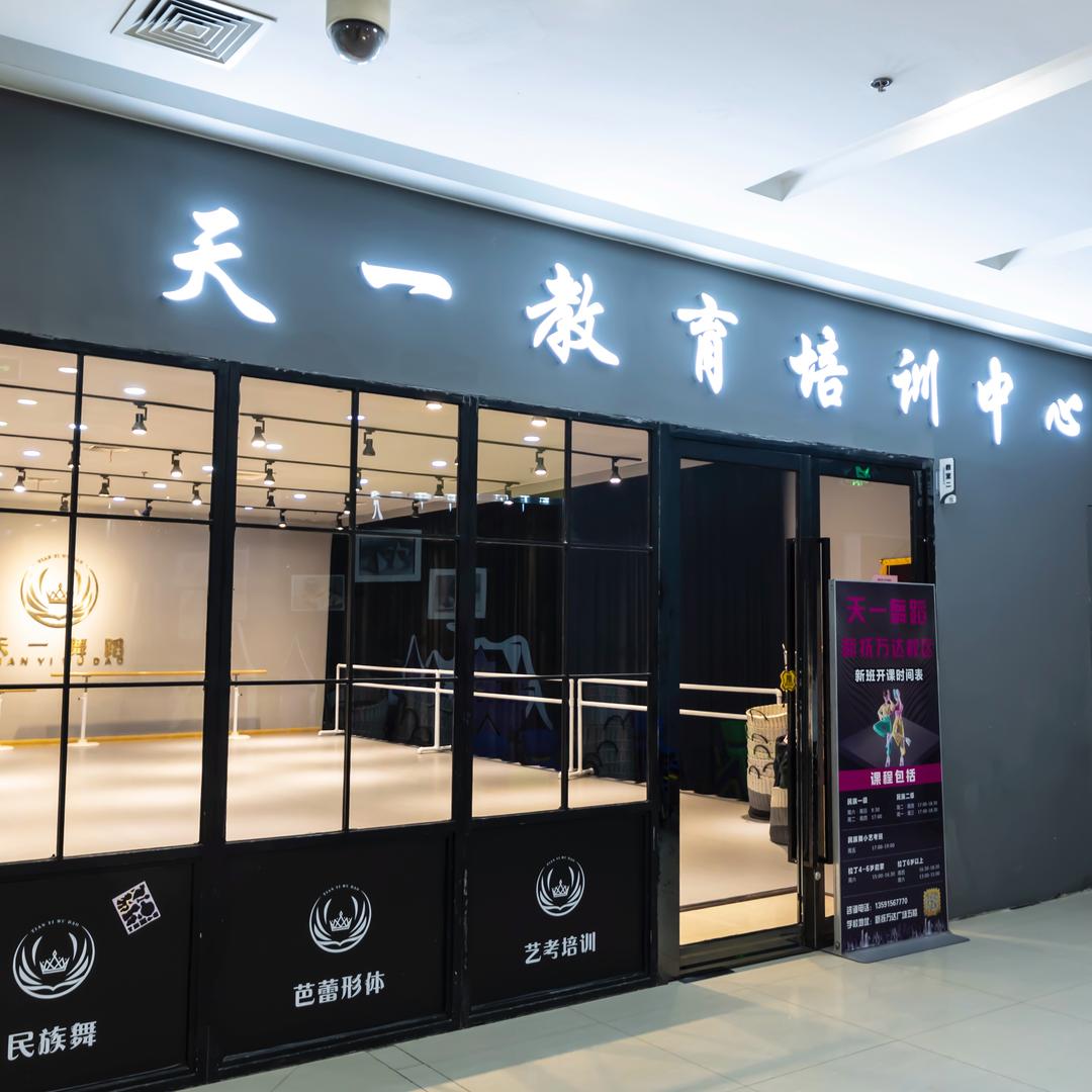 抚顺市天一舞蹈教育一