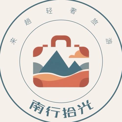 南行拾光文化旅游发展有限公司