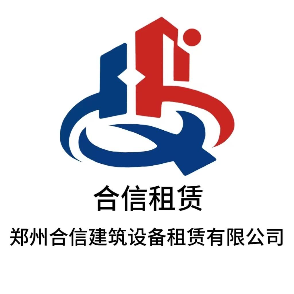 郑州合信建筑设备租赁有限公司ZH
