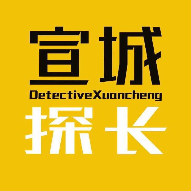 宣城探长