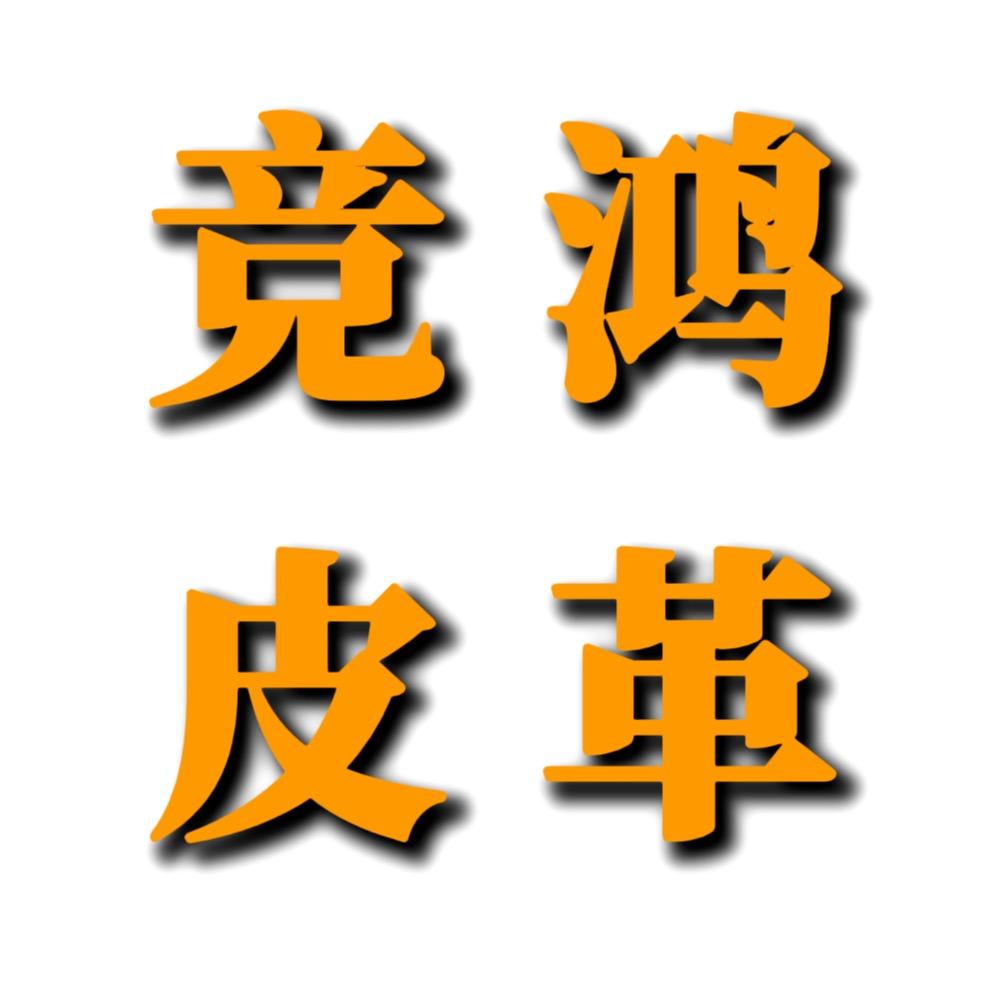 竞鸿皮革