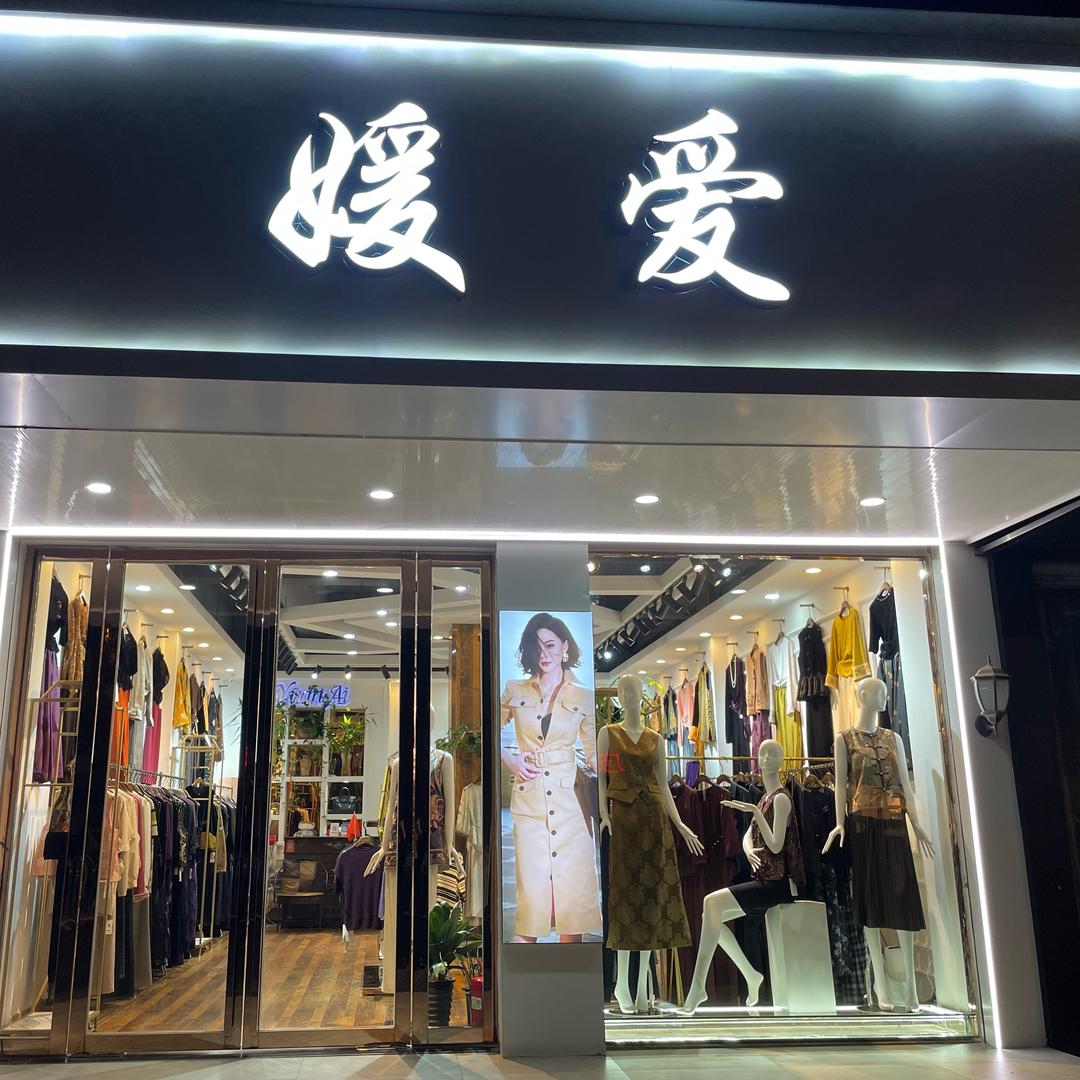 媛爱