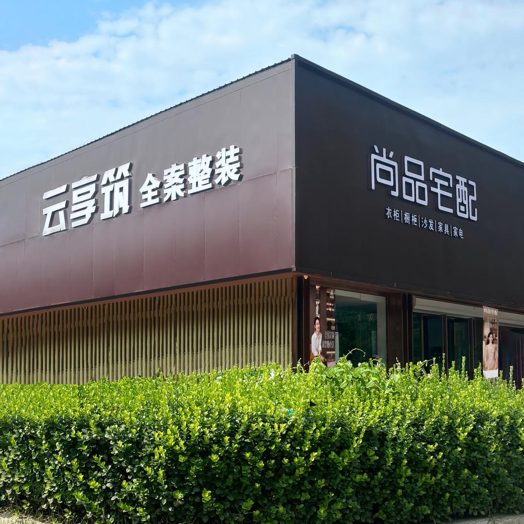平谷云享筑全案整装
