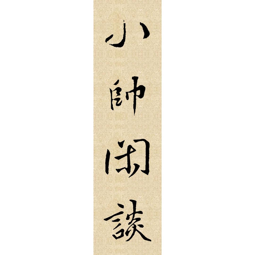 小帅闲谈