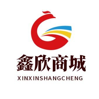 鑫欣商城
