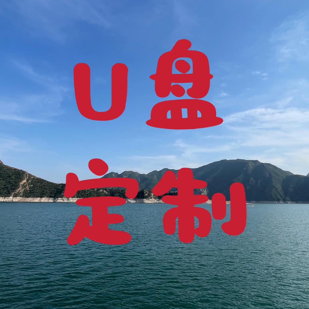 遇见音乐U盘定制