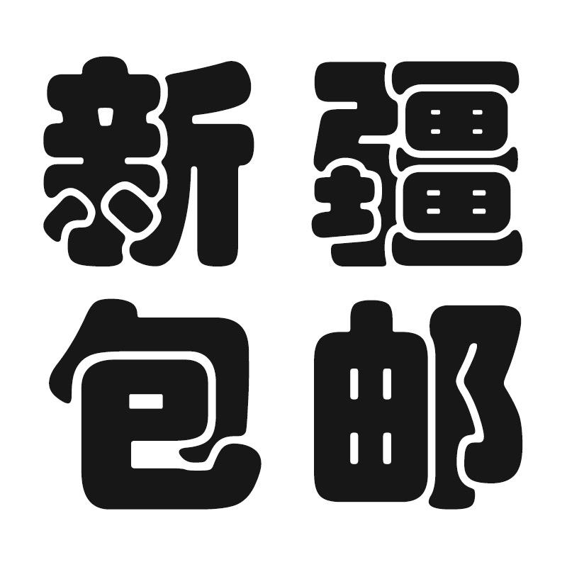 乌鲁木齐杂货铺