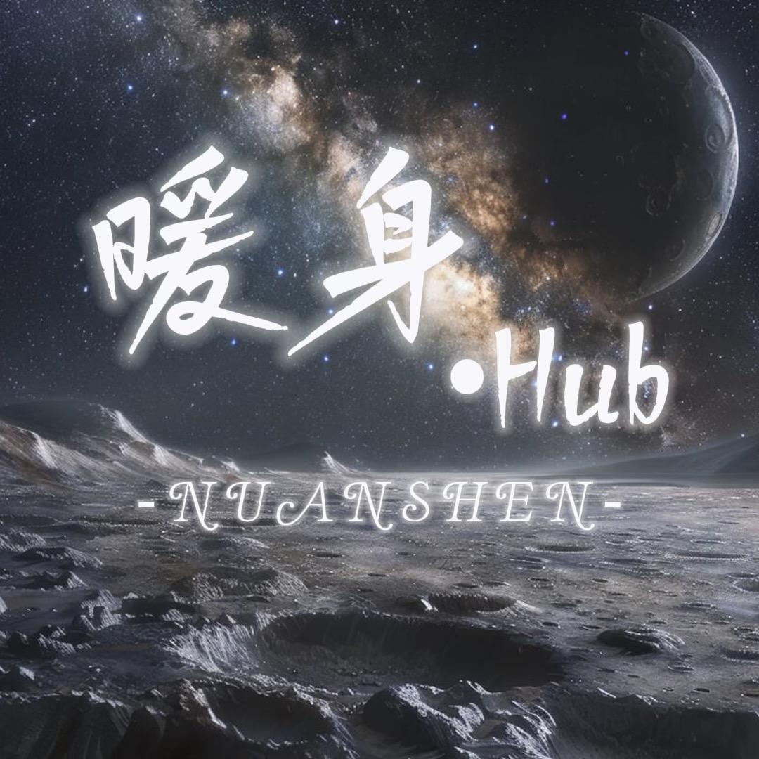 暖身•Hub