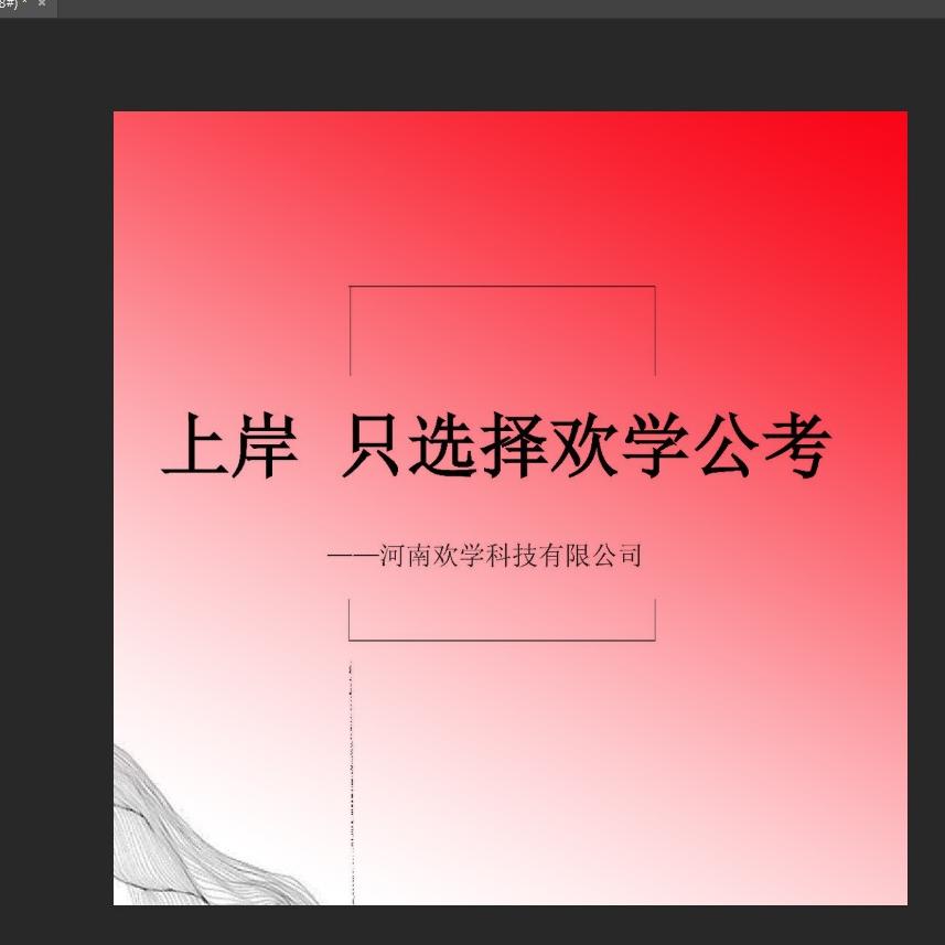 欢学公考官方号
