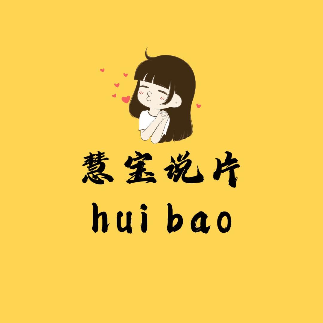 慧宝说片