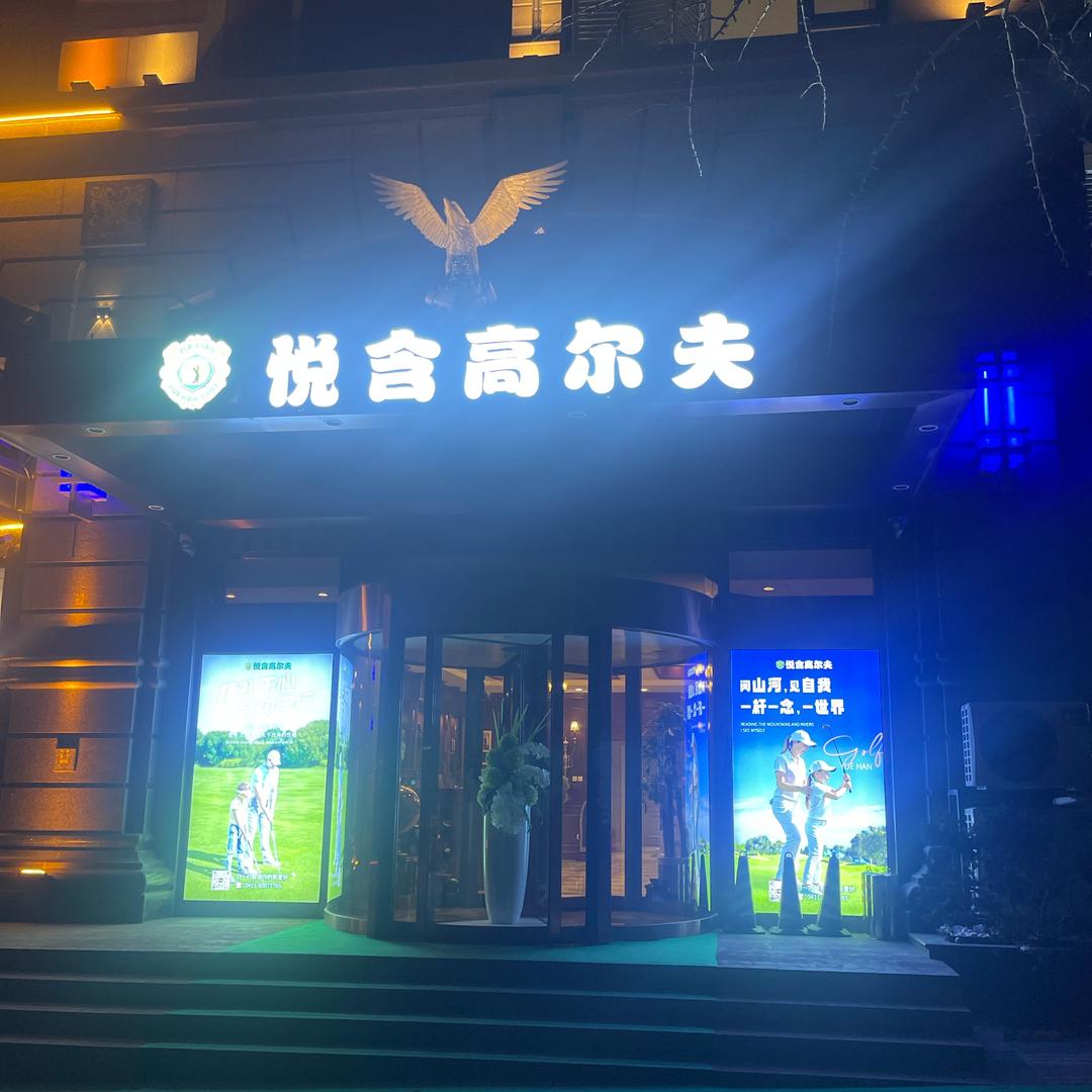 悦含高尔夫官方号