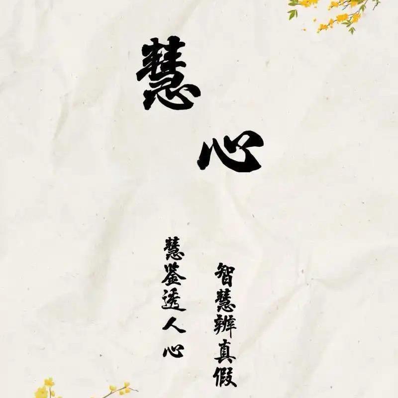 慧心