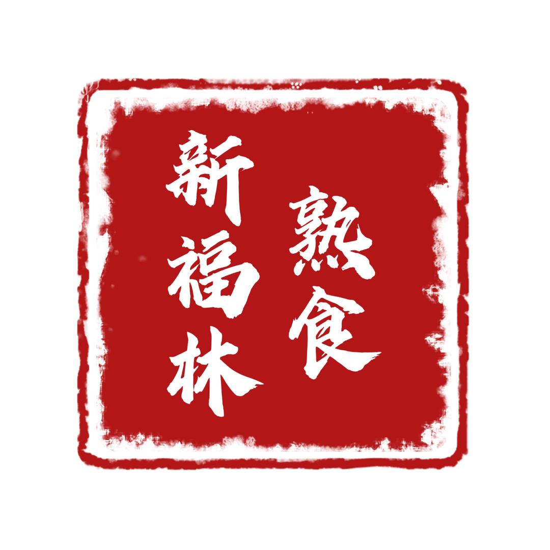 新福林精品熟食批发