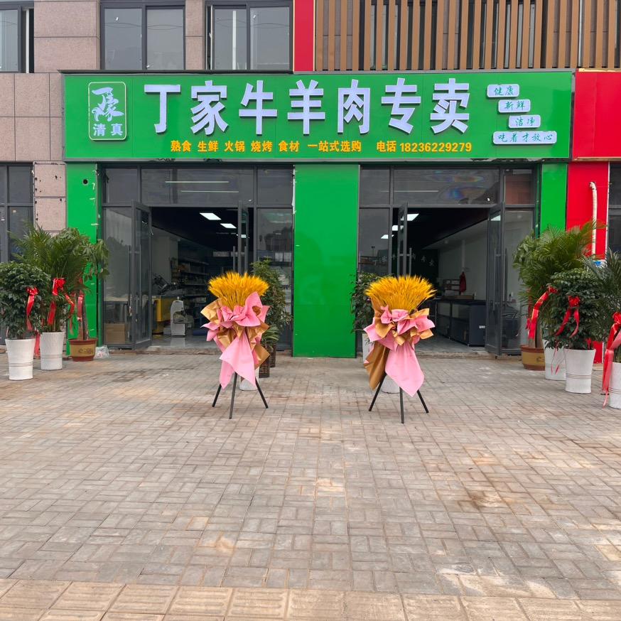 丁家牛羊肉专卖