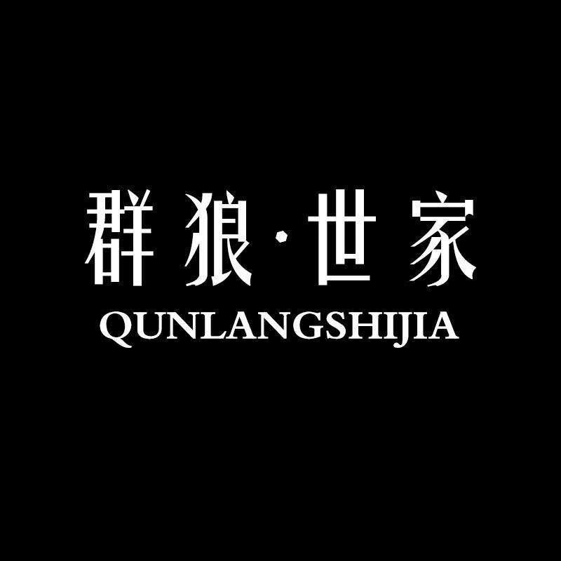 群狼·世家童鞋旗舰店直播间