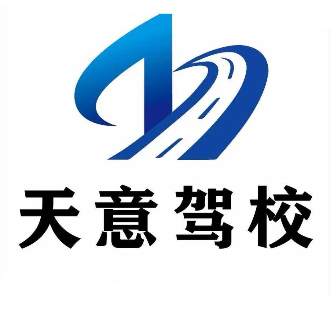 天意驾校（玉凤路校区）