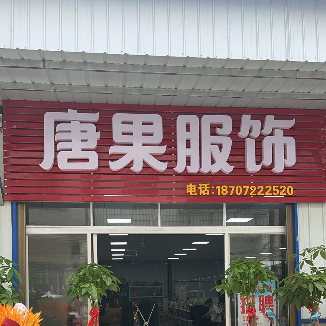 唐果服饰