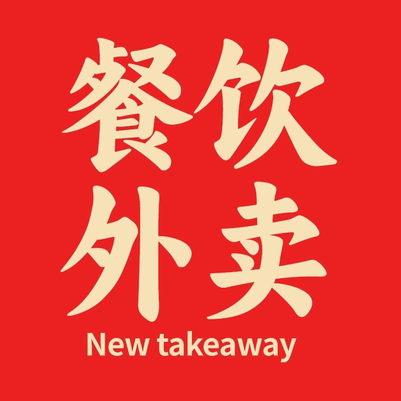 千家万福预制菜供应链